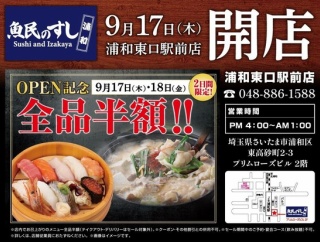 【浦和】魚民跡地に「魚民のすし 浦和東口駅前店」がオープン。2日間限定で全品半額