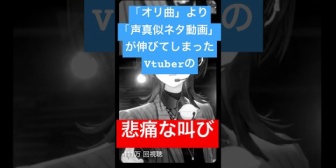 【ホロライブ】オリ曲より声真似ネタ動画が伸びてしまった青くんの悲痛な叫びｗ