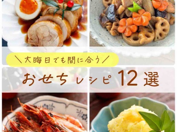 大晦日でも間に合う！『初心者さんでも安心の”お正月レシピ12選”』＆年末のご挨拶