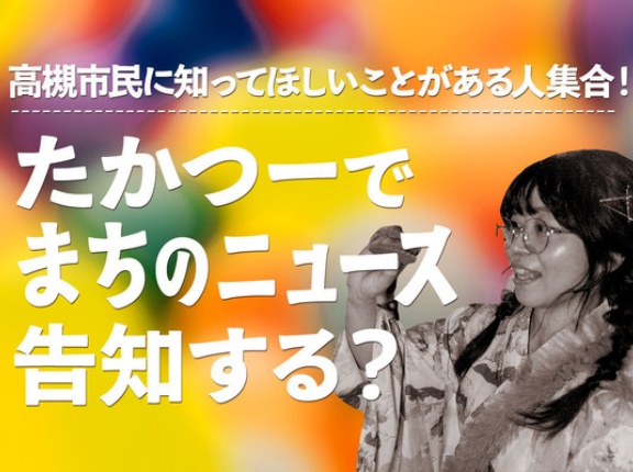 「イベントしたい」「猫探して」「カルチャースクール知ってほしい」まちのニュース、たかつーが3万円台で告知します！