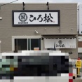 RAMEN ひろ松【目覚めの一杯（煮干しラーメン）トッピングあり】＠静岡市葵区伊呂波町