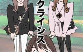 ママ友クライシス１２