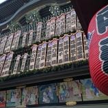 『「吉例顔見世興行」千秋楽＠京都・南座』の画像