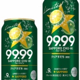 『【数量限定】旬の味わい「サッポロチューハイ99.99＜フォーナイン＞ クリアすだち」』の画像