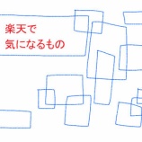 『いつのまにかたまる小銭をどうする？＊楽天で気になるもの』の画像