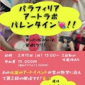 【パラフィリア アートラボ バレンタイン】レイ様プレゼンツ・イベント告知ダヨ❢❢