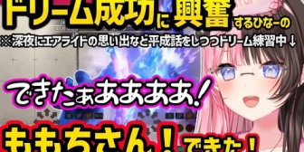 【ぶいすぽ】エアライドの思い出など平成話などで盛り上がる、配信中のドリーム初成功に興奮する姿が可愛すぎるひなーのｗｗ