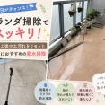 【ベランダ掃除でスッキリ！】植え替え後の土汚れをリセット｜雨の日におすすめの節水掃除