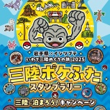 『三陸ポケふたスタンプラリー開催！』の画像