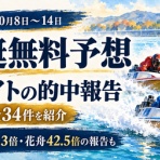 競艇（妄想舟券）