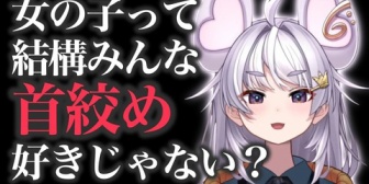 【ぶいぱい】りちゃまる「女の子って結構みんな首絞め好きじゃない？」