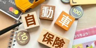 ネットで自動車保険の見積もりをしたら、現在の保険より2、3万円安くてびっくりした！