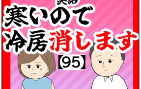 (可能性は)寒いので冷房消します【95話】