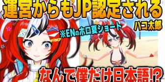 【ホロEN】遂に運営からもJP認定されてしまうハコ太郎