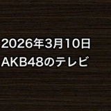 2026年3月10日のAKB48関連のテレビ