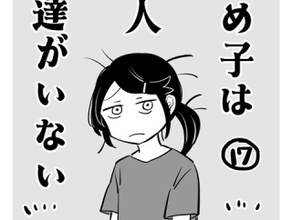 うめ子は同人友達がいない17