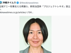 玉城デニー知事支持者、新政治団体を設立するも団体名が頭おかしいｗｗｗｗｗ
