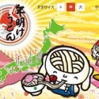 『全国年明けうどん大会2015inさぬき』の画像