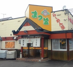 七飯町大川1丁目 らーめん屋 まつ笠 その6 あんかけ焼きそば950円