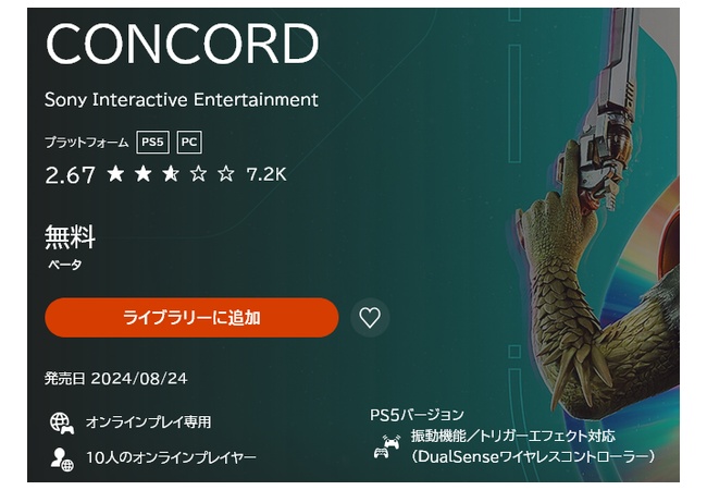 【悲報】ソニーの新作『CONCORD』、PC版オープンβは絶不調の結果に