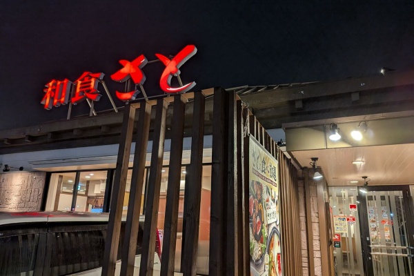 食いしん坊bananaの豊明食べ歩き日記 - さと