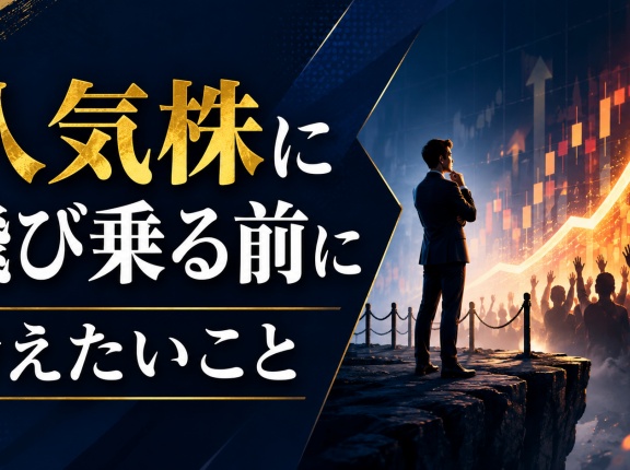 人気株に飛び乗る前に考えたいこと