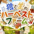 狼と羊のハーベストファーム