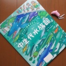 『中生代水族館(わくわく科学ずかん)』こた、 中島 保寿