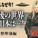「UFO全公開」のその後がヤバい…