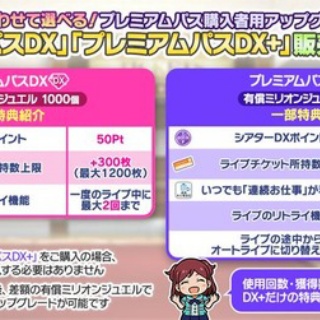 【ミリシタ】「プレミアムパスDX」「プレミアムパスDX+」登場!!　プレミアムパス販売開始＆「BOT VOL.4チケット」販売開始!!