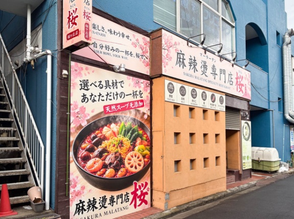 桜ヶ丘駅ちかくに「麻辣燙専門店 桜」ができるみたい。『祝庄』があったとこ