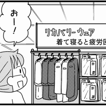 ゆずぽんさんちは６人家族「リカバリーウェア」