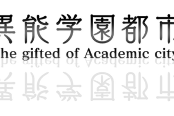 俺も入校したい ここだけ現代異能学園都市 が巷で大流行の兆し 泉湧く珠玉の情報