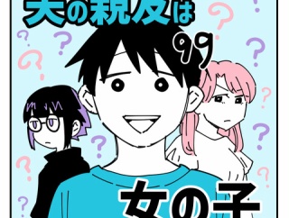 夫の親友は女の子99