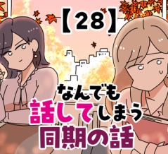 なんでも話してしまう同期の話【28】
