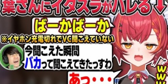 【ぶいすぽ】イヤホンの充電切れでVCが聞こえない葉さんにイタズラするもバレるねこたつ