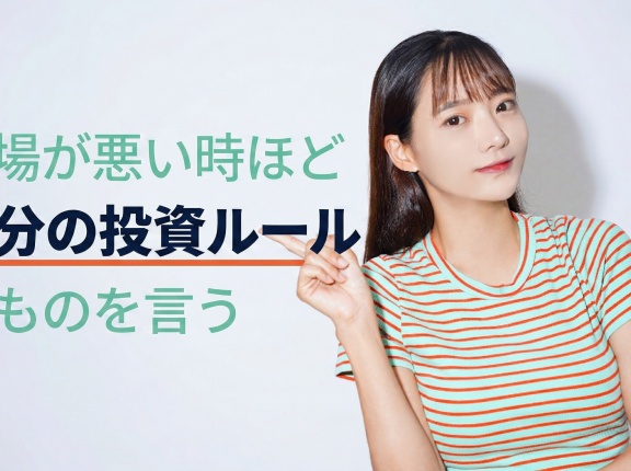 相場が悪い時ほど自分の投資ルールがものを言う