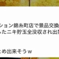 【悲報】Dステーション錦糸町店で景品交換しようとしたニキ貯玉全没収され出禁喰らう