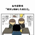 私の酒事情【 親友と絶縁した過去81 】