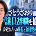 【命を優先して電撃辞職の彼女】さとうさおり都議 一転して辞職撤回