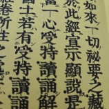 『漢文のままお経を唱えるのはなぜ？』の画像