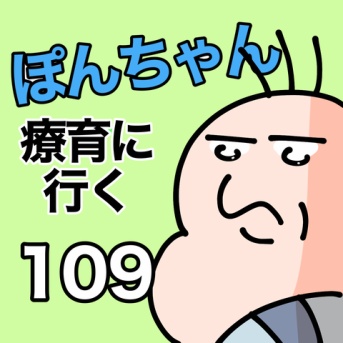 ぽんちゃんと療育に行く109