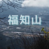 『福知山に転居しました』の画像