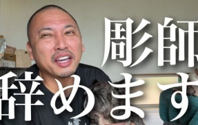 「タトゥー入れてるヤツ全員バカ」でお馴染みの彫り師さん、まさかの廃業へ　現在ガチでとんでもないことになっていた