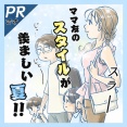 【ＰＲ】ママ友のスタイルが羨ましい夏‼︎