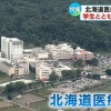 北海道医療大学が北広島市のボールパークへ移転　現在大学がある当別町が悲鳴をあげる