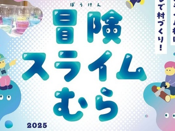 『こまき冒険スライム村2025』が7/24(木)～8/9(土)の期間で開催。小1～高3が対象。こまきこども未来館にて
