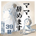 【㊴話】ママ、辞めます。（すくパラ）