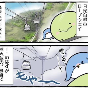 ホヌヌとスワ郎「日光白根山ロープウェイ」に乗る