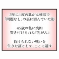 乳がん列伝「しこり発見～診断」①